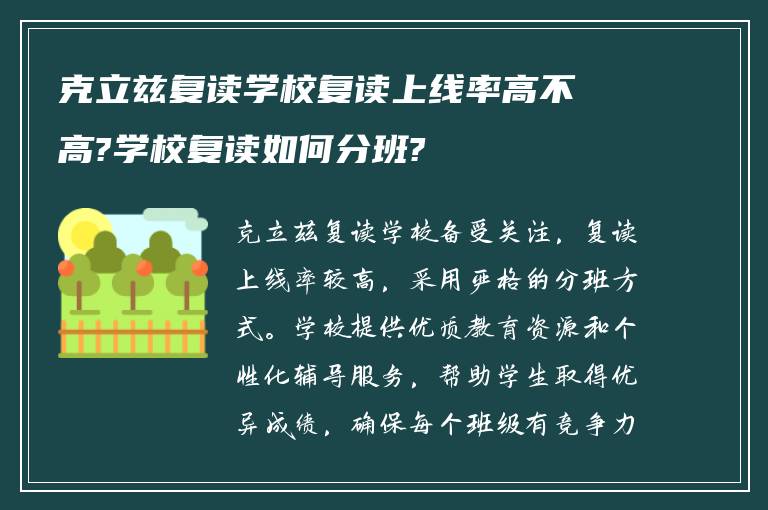 克立兹复读学校复读上线率高不高?学校复读如何分班?