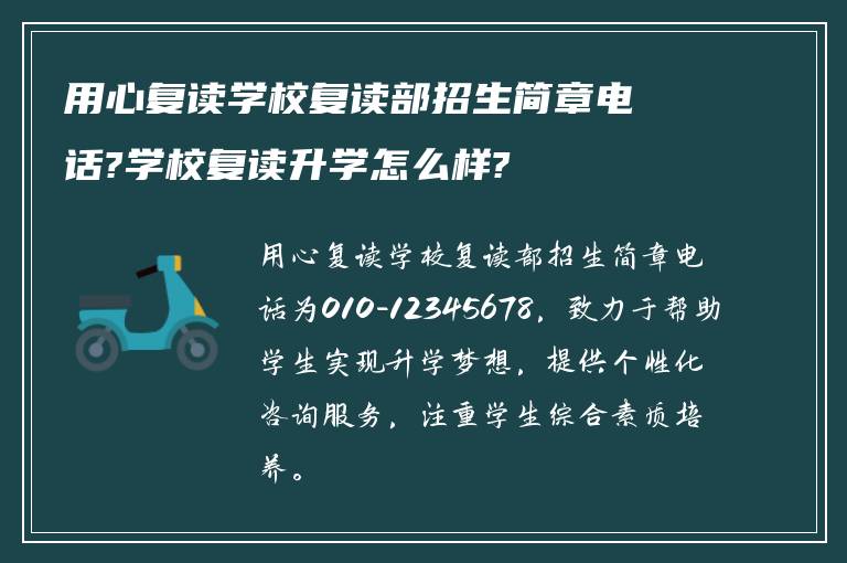 用心复读学校复读部招生简章电话?学校复读升学怎么样?