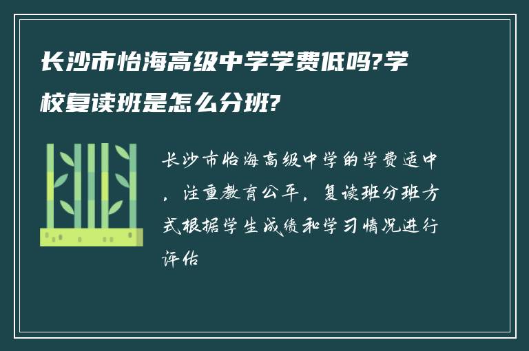 长沙市怡海高级中学学费低吗?学校复读班是怎么分班?