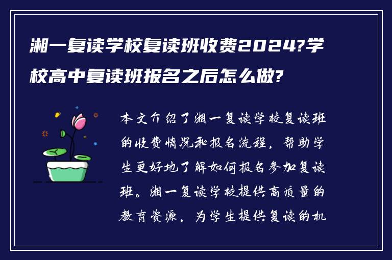 湘一复读学校复读班收费2024?学校高中复读班报名之后怎么做?