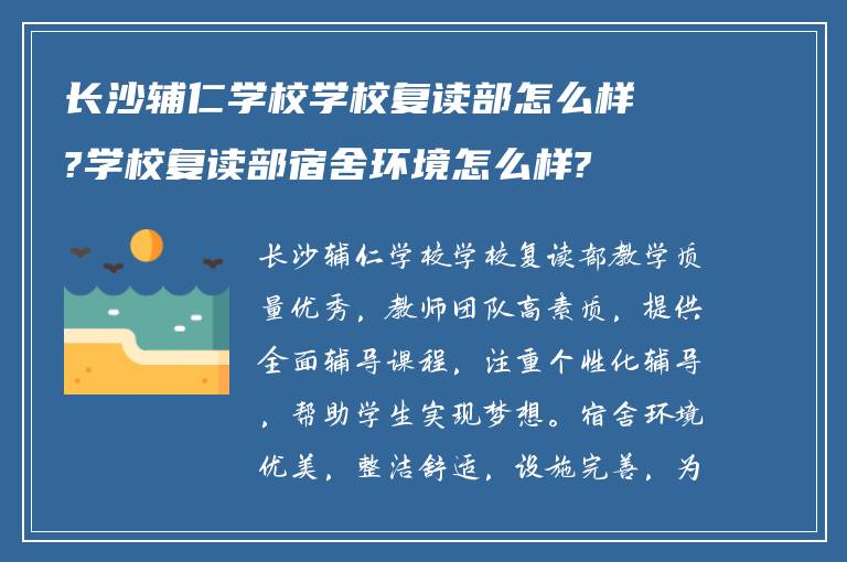 长沙辅仁学校学校复读部怎么样?学校复读部宿舍环境怎么样?