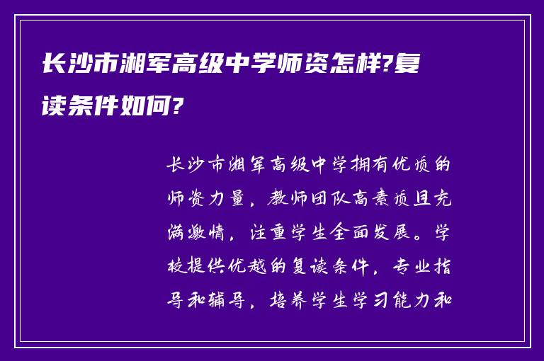 长沙市湘军高级中学师资怎样?复读条件如何?