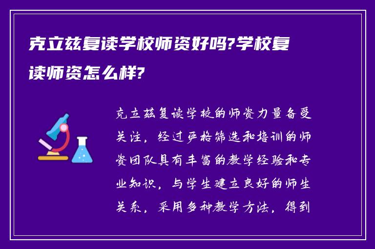 克立兹复读学校师资好吗?学校复读师资怎么样?