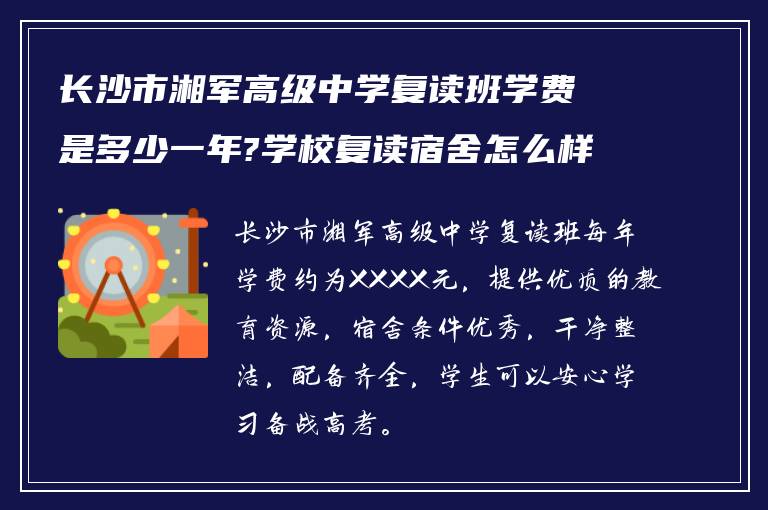 长沙市湘军高级中学复读班学费是多少一年?学校复读宿舍怎么样?