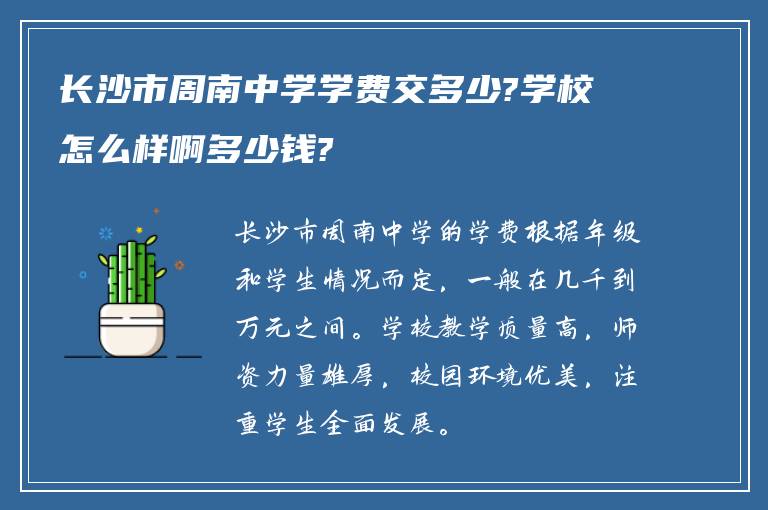 长沙市周南中学学费交多少?学校怎么样啊多少钱?