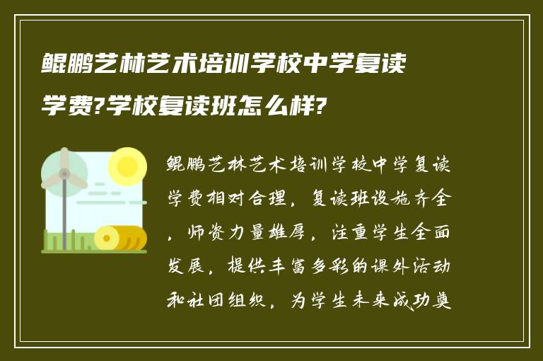 鲲鹏艺林艺术培训学校中学复读学费?学校复读班怎么样?