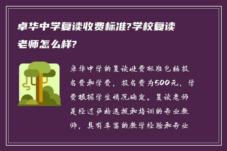 卓华中学复读收费标准?学校复读老师怎么样?