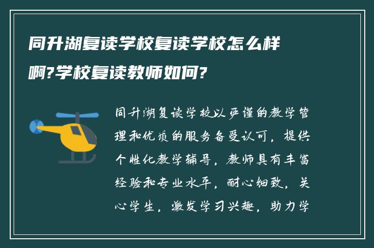 同升湖复读学校复读学校怎么样啊?学校复读教师如何?