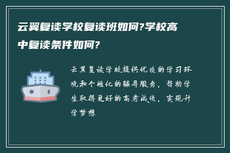 云翼复读学校复读班如何?学校高中复读条件如何?