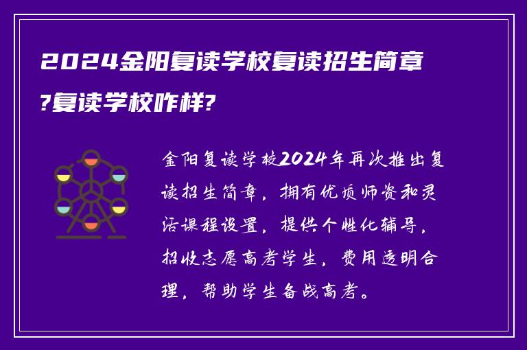 2024金阳复读学校复读招生简章?复读学校咋样?