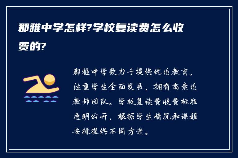 郡雅中学怎样?学校复读费怎么收费的?