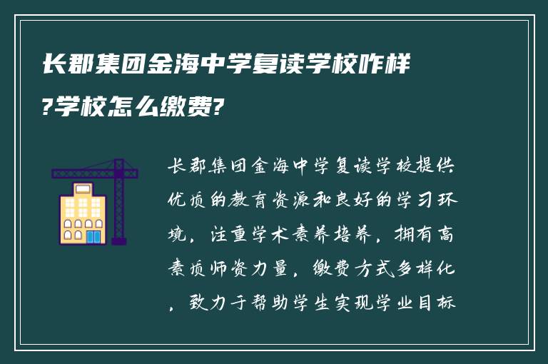 长郡集团金海中学复读学校咋样?学校怎么缴费?