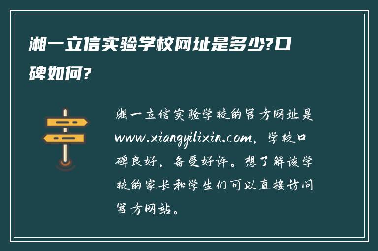 湘一立信实验学校网址是多少?口碑如何?