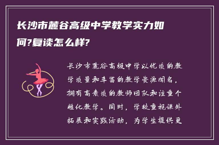 长沙市麓谷高级中学教学实力如何?复读怎么样?