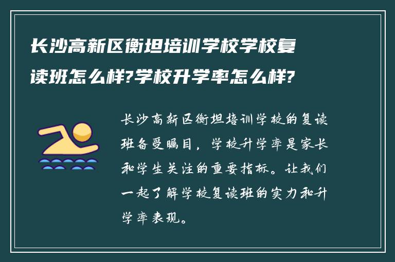 长沙高新区衡坦培训学校学校复读班怎么样?学校升学率怎么样?