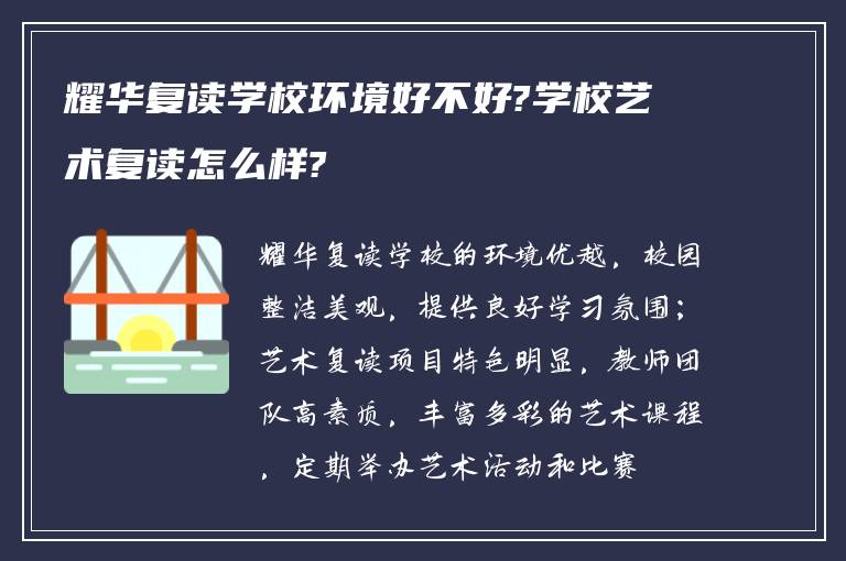 耀华复读学校环境好不好?学校艺术复读怎么样?