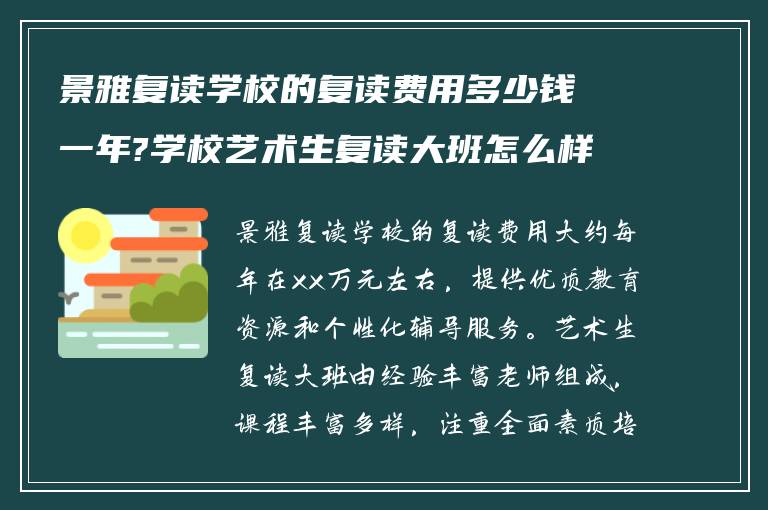 景雅复读学校的复读费用多少钱一年?学校艺术生复读大班怎么样?