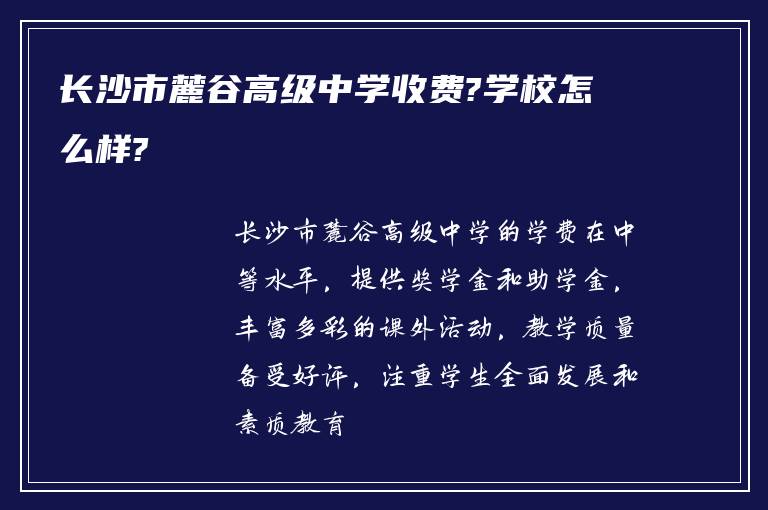 长沙市麓谷高级中学收费?学校怎么样?