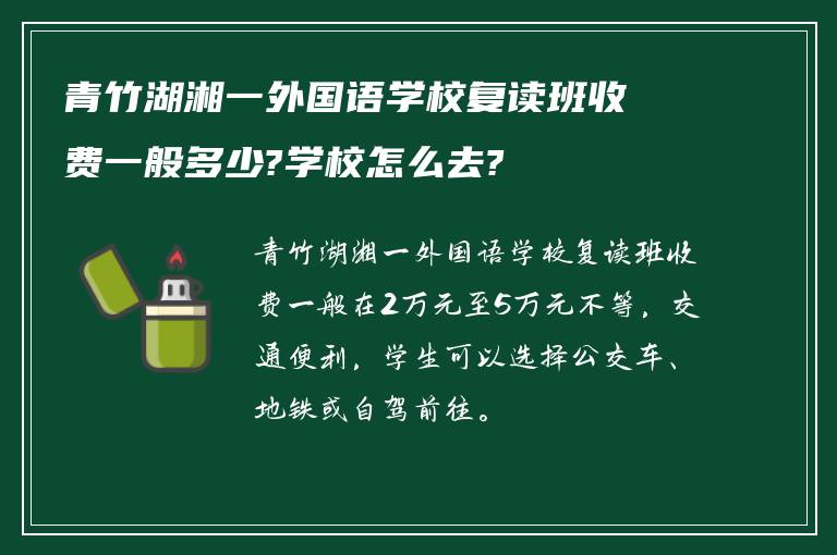 青竹湖湘一外国语学校复读班收费一般多少?学校怎么去?