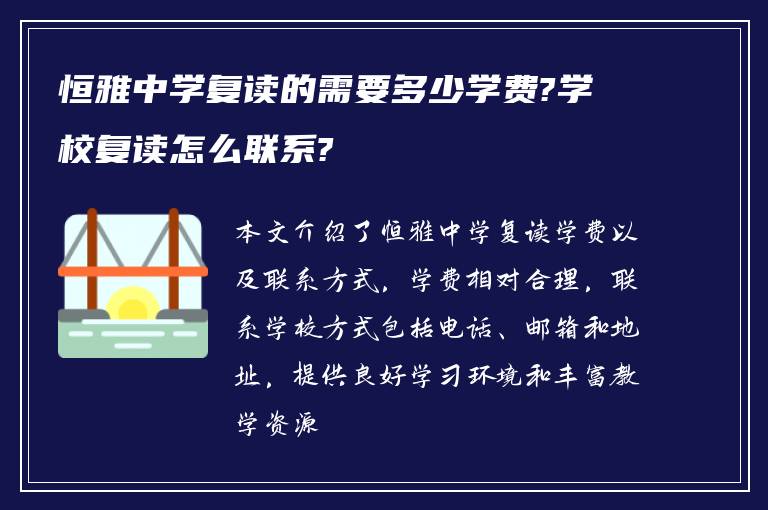 恒雅中学复读的需要多少学费?学校复读怎么联系?