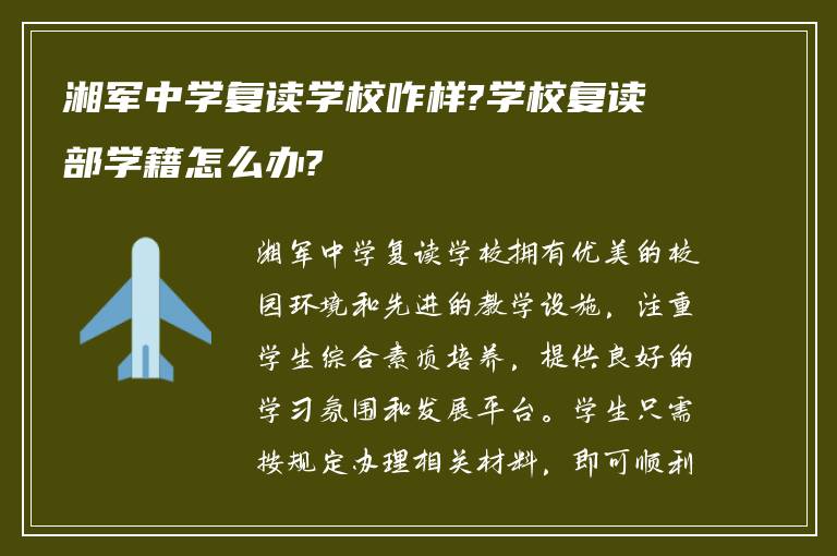 湘军中学复读学校咋样?学校复读部学籍怎么办?