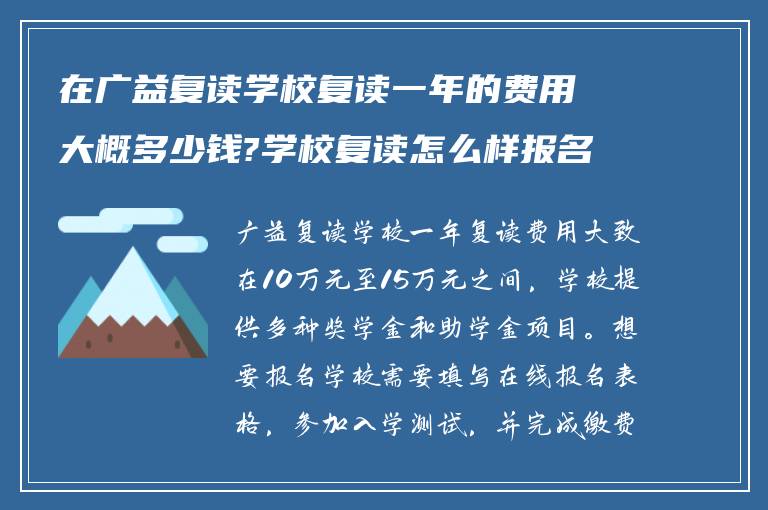 在广益复读学校复读一年的费用大概多少钱?学校复读怎么样报名呢?