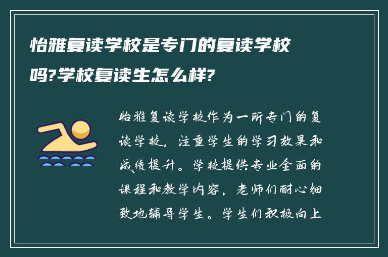 怡雅复读学校是专门的复读学校吗?学校复读生怎么样?