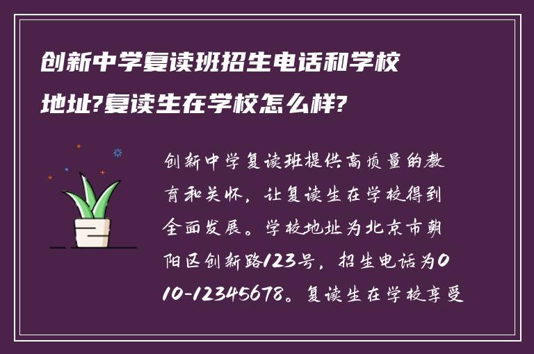 创新中学复读班招生电话和学校地址?复读生在学校怎么样?