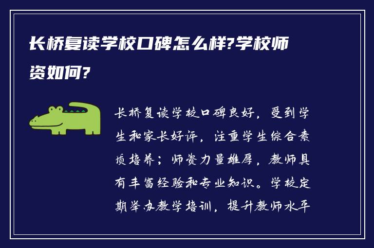 长桥复读学校口碑怎么样?学校师资如何?