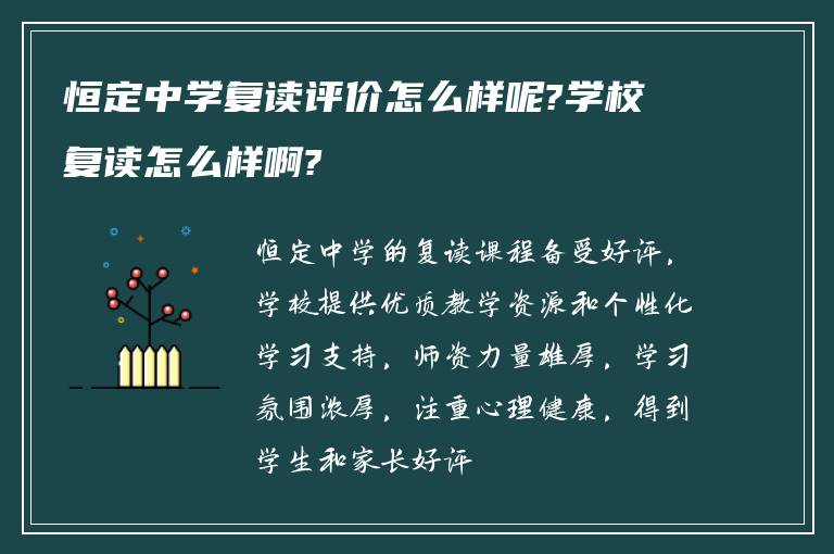 恒定中学复读评价怎么样呢?学校复读怎么样啊?