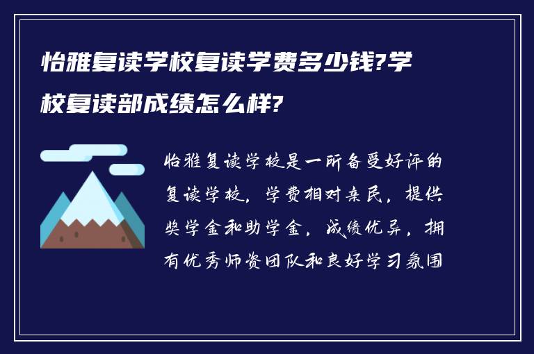 怡雅复读学校复读学费多少钱?学校复读部成绩怎么样?