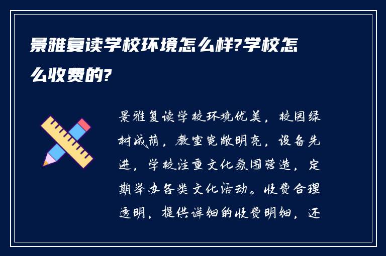 景雅复读学校环境怎么样?学校怎么收费的?