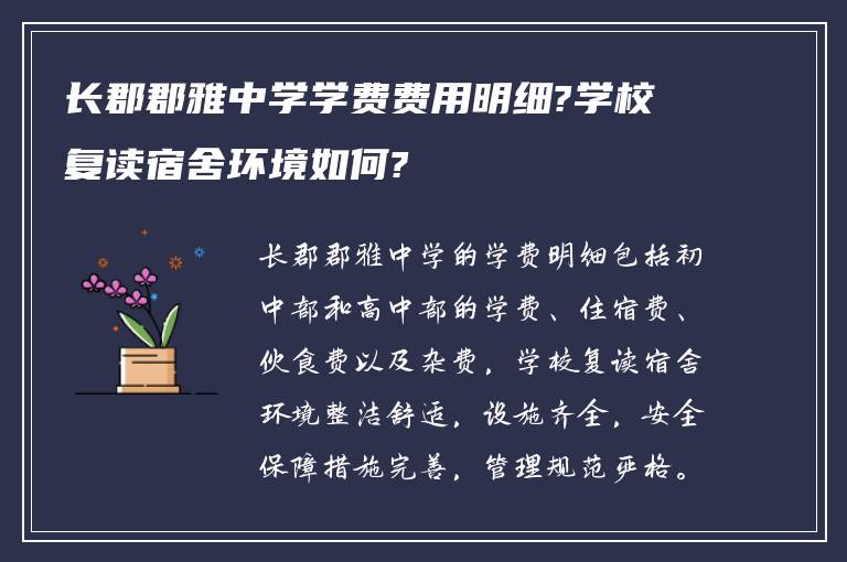 长郡郡雅中学学费费用明细?学校复读宿舍环境如何?