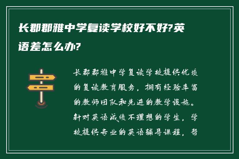 长郡郡雅中学复读学校好不好?英语差怎么办?