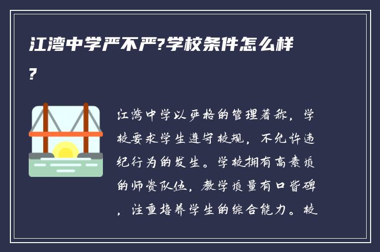 江湾中学严不严?学校条件怎么样?