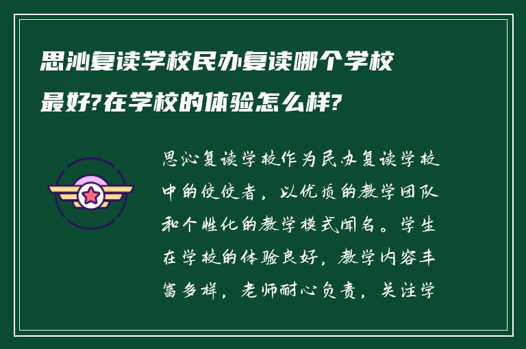 思沁复读学校民办复读哪个学校最好?在学校的体验怎么样?