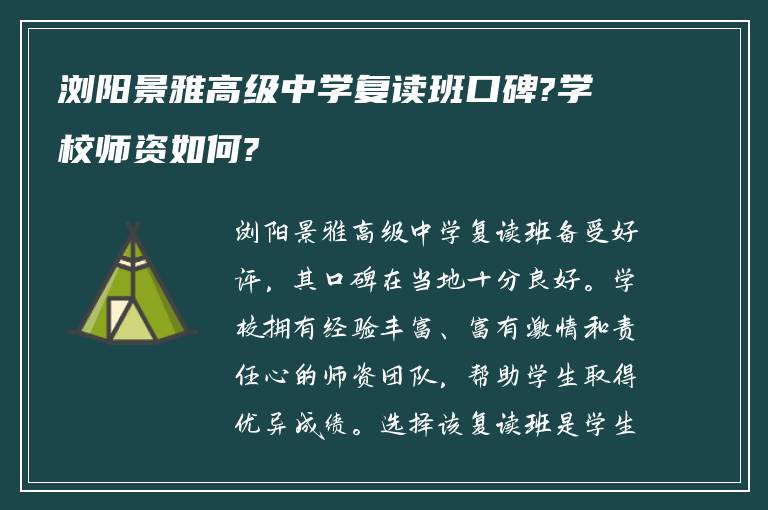 浏阳景雅高级中学复读班口碑?学校师资如何?