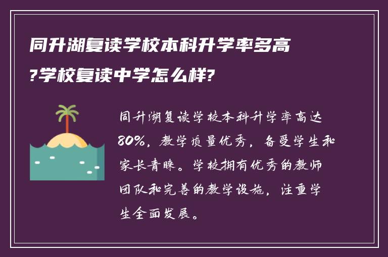 同升湖复读学校本科升学率多高?学校复读中学怎么样?