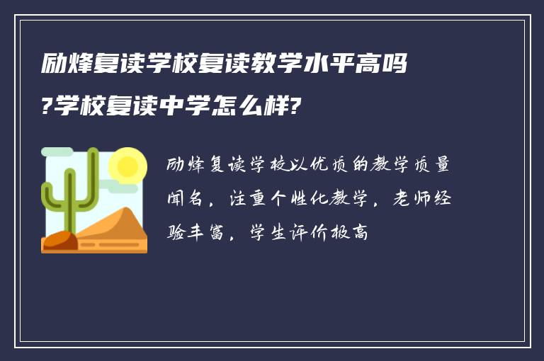 励烽复读学校复读教学水平高吗?学校复读中学怎么样?