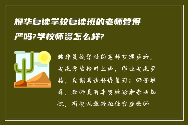 耀华复读学校复读班的老师管得严吗?学校师资怎么样?