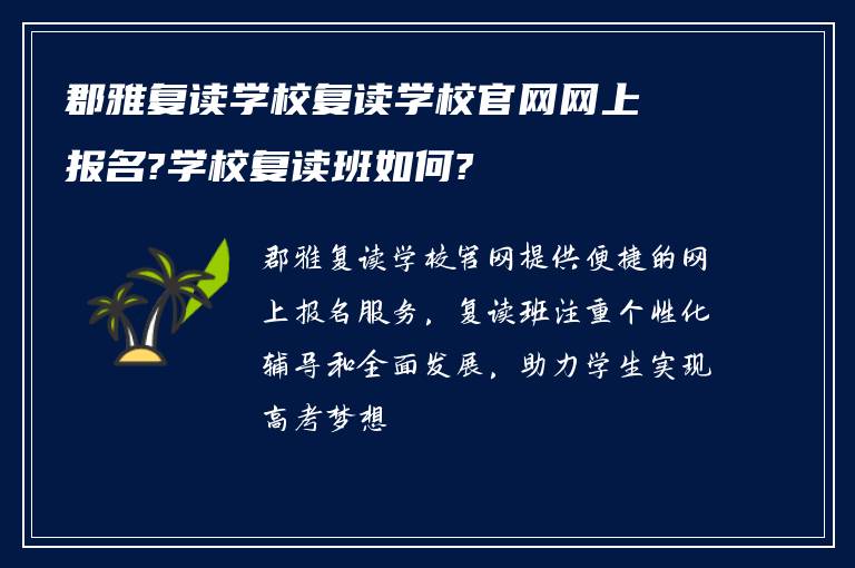 郡雅复读学校复读学校官网网上报名?学校复读班如何?