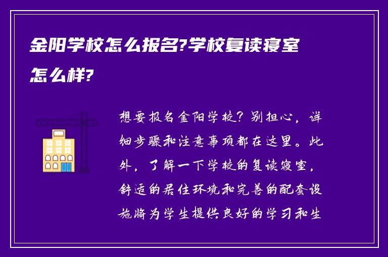 金阳学校怎么报名?学校复读寝室怎么样?