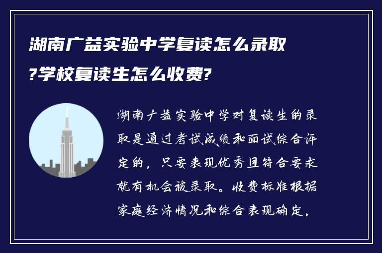 湖南广益实验中学复读怎么录取?学校复读生怎么收费?