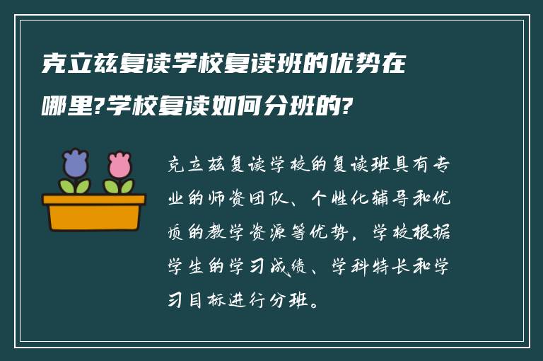 克立兹复读学校复读班的优势在哪里?学校复读如何分班的?