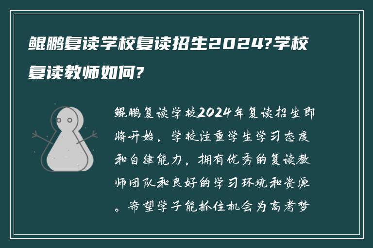 鲲鹏复读学校复读招生2024?学校复读教师如何?