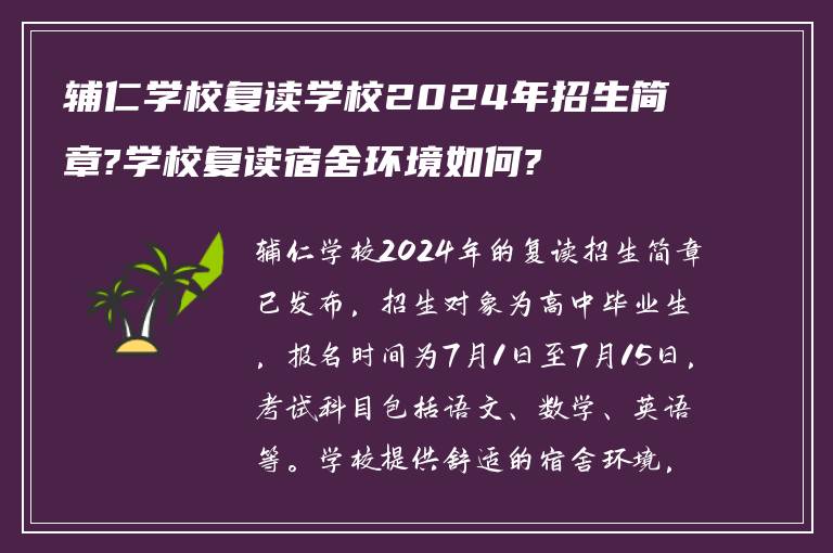 辅仁学校复读学校2024年招生简章?学校复读宿舍环境如何?