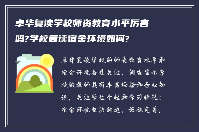 卓华复读学校师资教育水平厉害吗?学校复读宿舍环境如何?