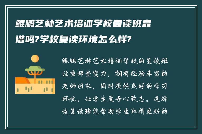 鲲鹏艺林艺术培训学校复读班靠谱吗?学校复读环境怎么样?