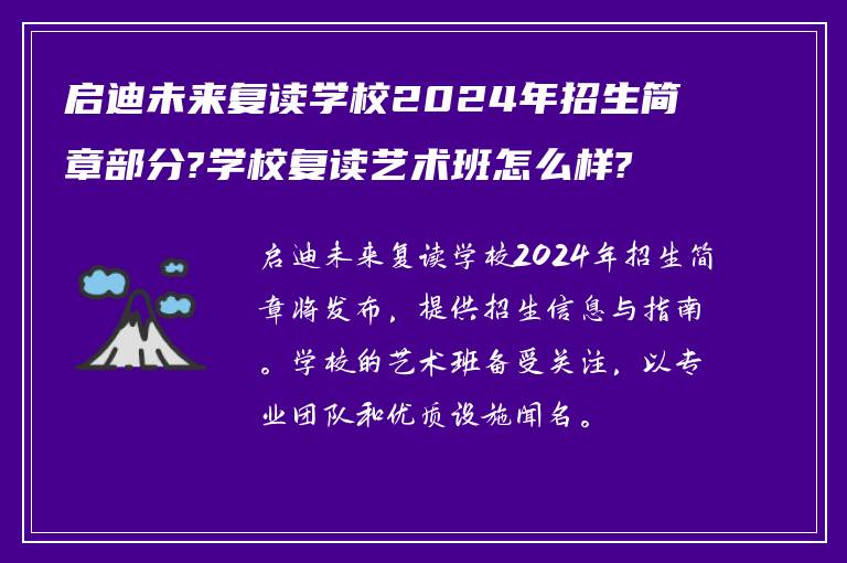 启迪未来复读学校2024年招生简章部分?学校复读艺术班怎么样?