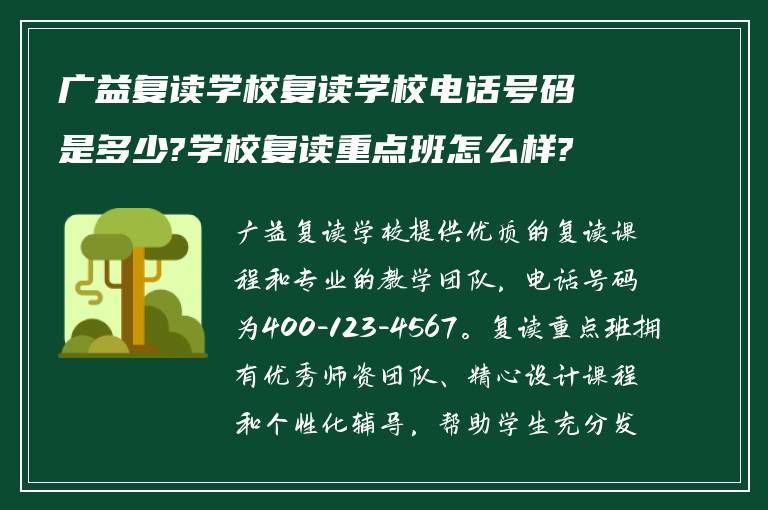 广益复读学校复读学校电话号码是多少?学校复读重点班怎么样?